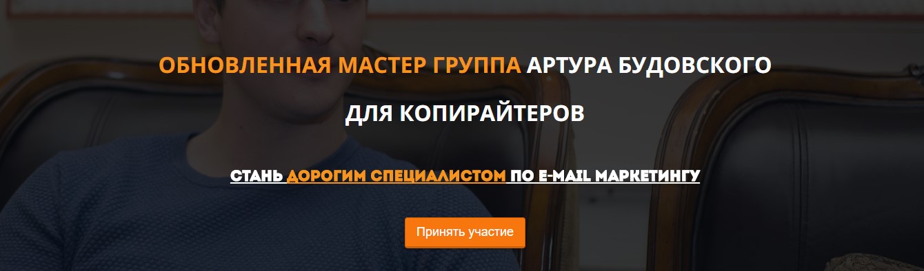 МАСТЕР ГРУППА для копирайтеров (Артур Будовский)_0.jpg